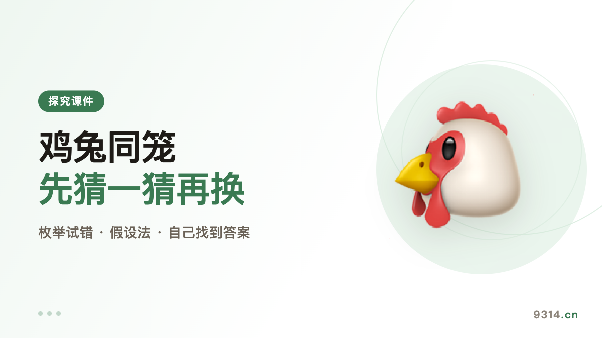 Heads and Legs: How Many Chickens, How Many Rabbits? - 9314 Toolbox