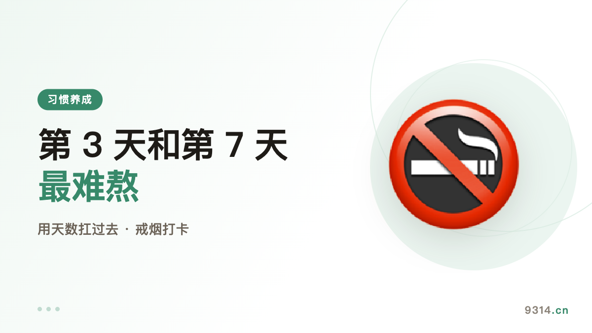 戒烟打卡：第 3 天和第 7 天最难熬，用天数扛过去