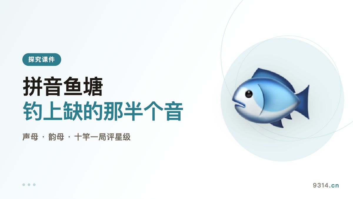 Pinyin Fish Pond: Catch the Missing Half of a Sound - 9314 Toolbox