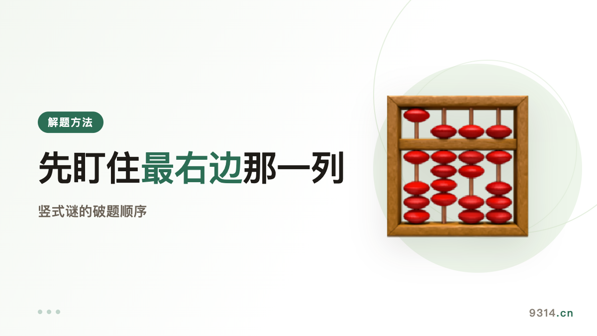 竖式谜怎么做？先盯住最右边那一列