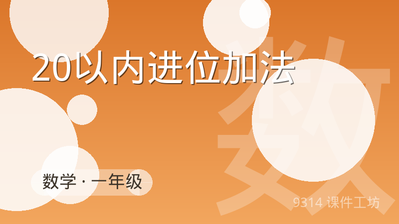 20以内进位加法：数学互动课件封面