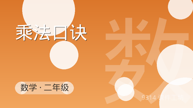 乘法口诀：数学互动课件封面