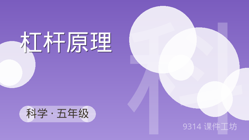 杠杆原理：科学互动课件封面
