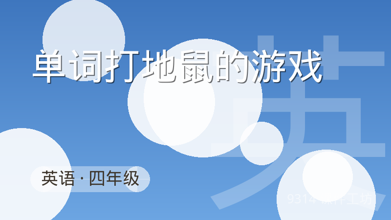 单词打地鼠的游戏：英语互动课件封面