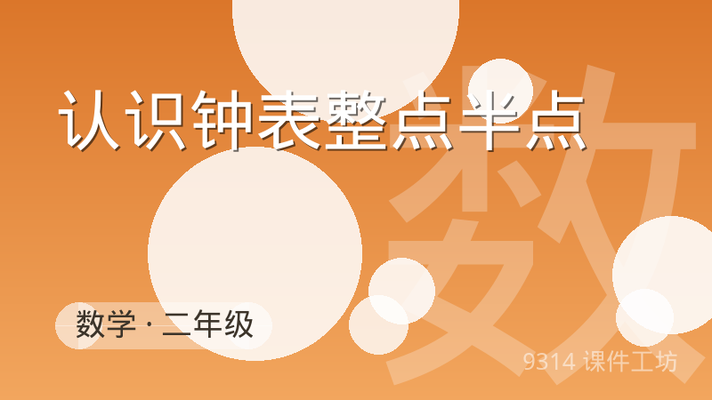 认识钟表整点半点 - 9314 课件工坊