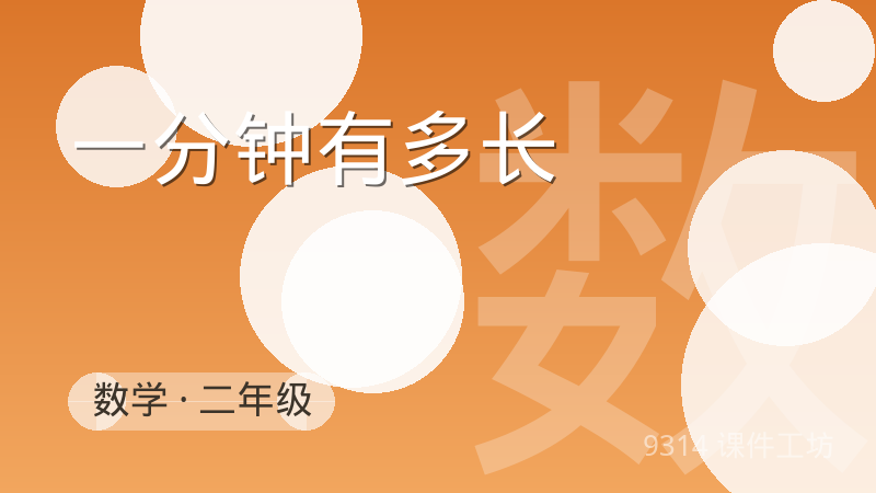 一分钟有多长 - 9314 课件工坊