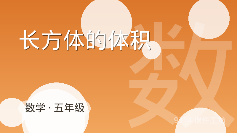 长方体的体积 - 9314 课件工坊