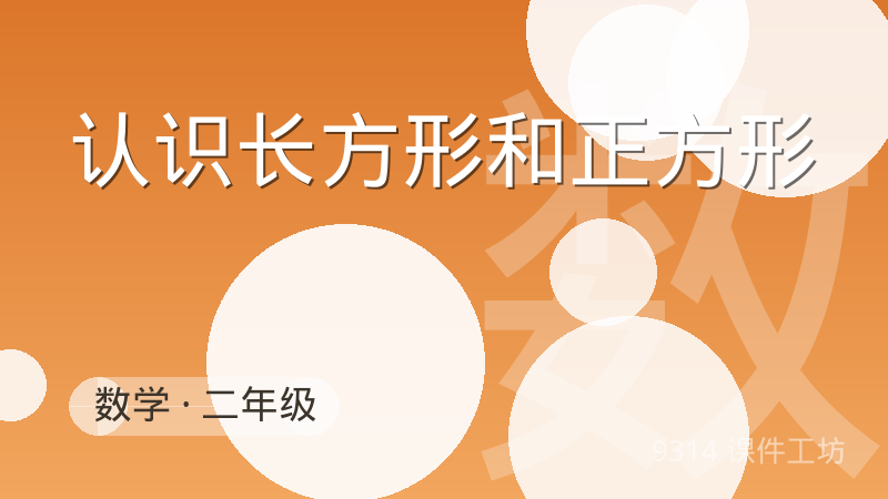 认识长方形和正方形：数学互动课件封面