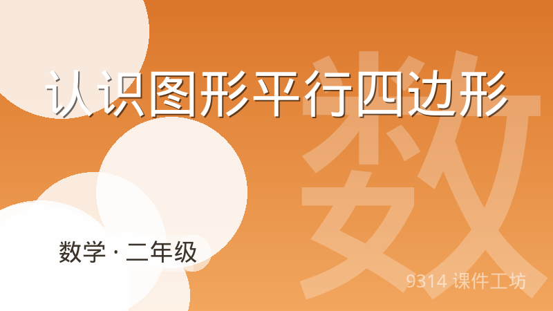认识图形平行四边形 - 9314 课件工坊