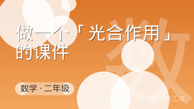 做一个「光合作用」的课件 - 9314 课件工坊