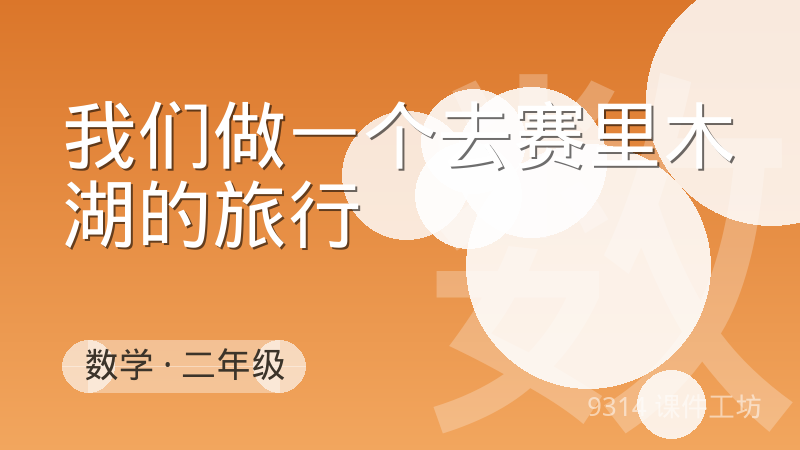 我们做一个去赛里木湖的旅行 - 9314 课件工坊